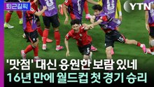 [퇴근길픽] 이토록 '맛있는' 첫 경기 승리…홍명보호, 산뜻한 월드컵 출발 / YTN