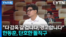 "정청래의 '정권 짧다' 발언은 탄핵 경고 메시지"...공멸 던진 한동훈 [Y녹취록] / YTN