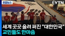 세계 곳곳에 울려 퍼진 "대∼한민국!"...교민들도 한마음으로 응원 / YTN