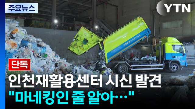 [단독] '신체 일부 발견' 재활용센터 출입 트럭 34대 특정...반입 경로 추적 / YTN