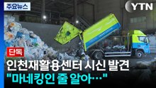 [단독] '신체 일부 발견' 재활용센터 출입 트럭 34대 특정...반입 경로 추적 / YTN