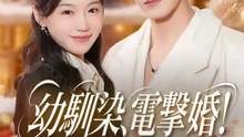幼馴染、電撃婚！～二人の激甘ライフ～ | 全話 | Short Drama 日本語