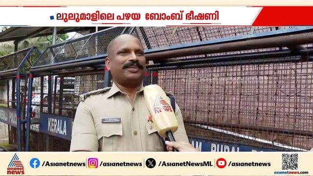 ലുലുമാളിലെ പഴയ ബോംബ് ഭീഷണി; ശബ്ദം കേട്ട് പ്രതിയെ തിരിച്ചറിഞ്ഞ ആ പൊലീസുകാരൻ ഇതാ ഇവിടെയുണ്ട്