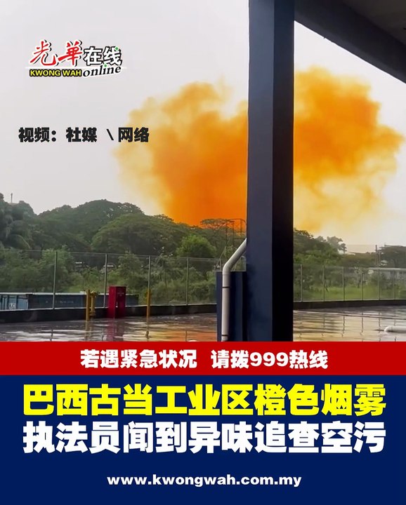 巴西古当工业区橙色烟雾 执法员闻到异味追查空污