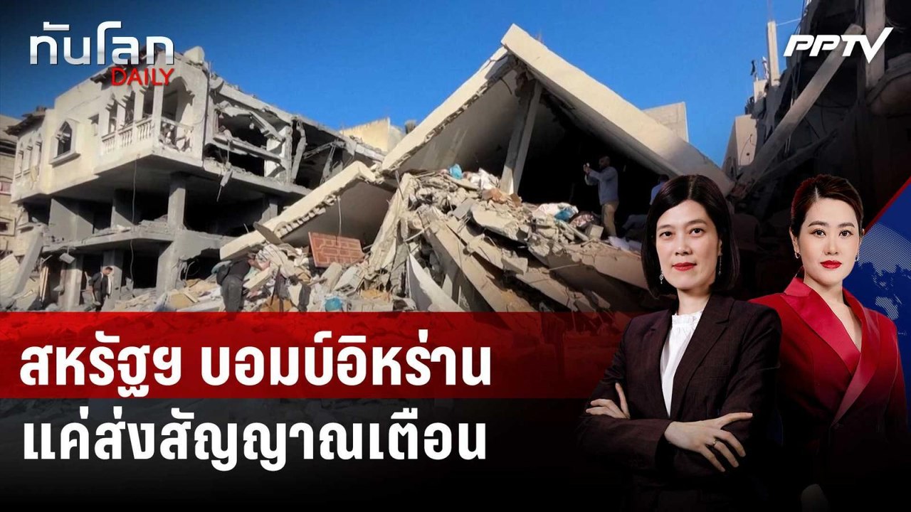 สหรัฐฯ บอมบ์อิหร่าน แค่ส่งสัญญาณเตือน เชื่อไม่กระทบเจรจา | ทันโลก DAILY | 12 มิ.ย. 69