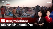 UN เผยผู้พลัดถิ่นลดหลังหลายล้านคนกลับบ้านแม้ยังไม่ปลอดภัย | ทันโลก DAILY | 12 มิ.ย. 69