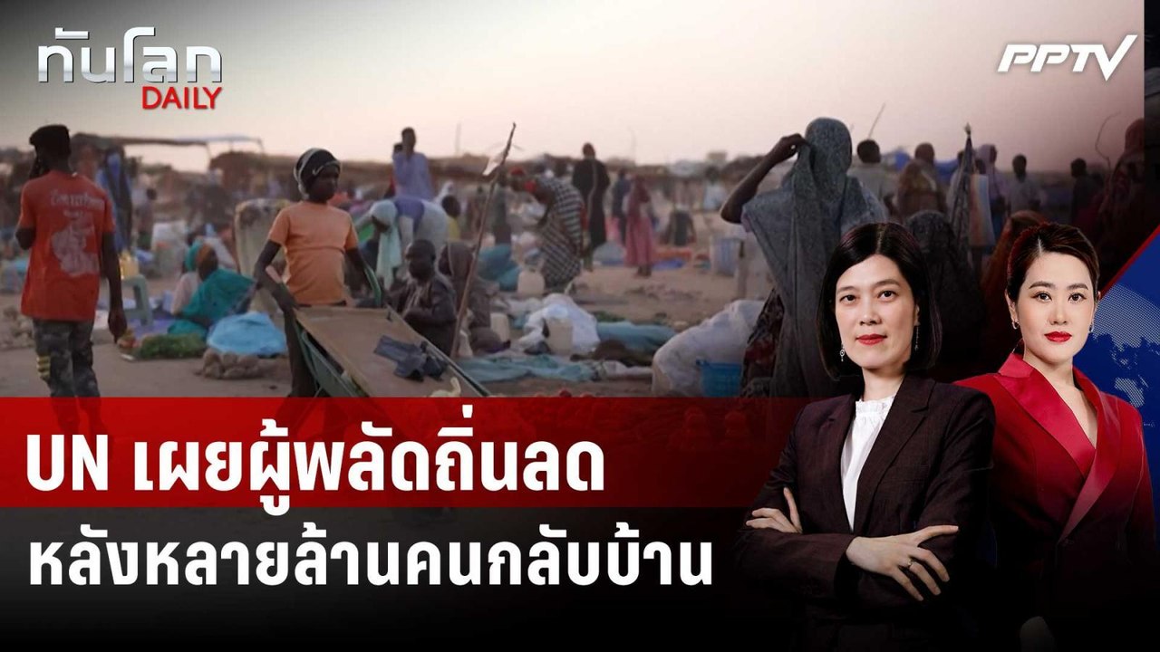 UN เผยผู้พลัดถิ่นลดหลังหลายล้านคนกลับบ้านแม้ยัง...