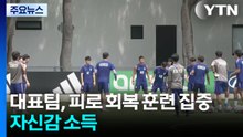 축구대표팀, 피로 회복 훈련 집중...자신감 소득 / YTN