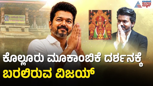 ಕೊಲ್ಲೂರು ಮೂಕಾಂಬಿಕೆ ದರ್ಶನಕ್ಕೆ ಬರಲಿರುವ ವಿಜಯ್: ಹೈ ಅಲರ್ಟ್ ಘೋಷಣೆ | CM Vijay Kollur Temple | Suvarna News