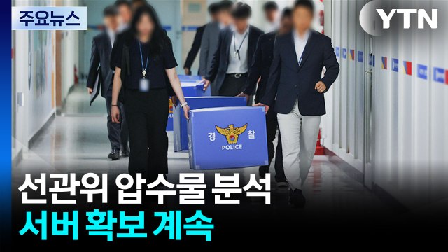 '투표용지 부족' 선관위 압수물 분석...서버 확보 계속 / YTN