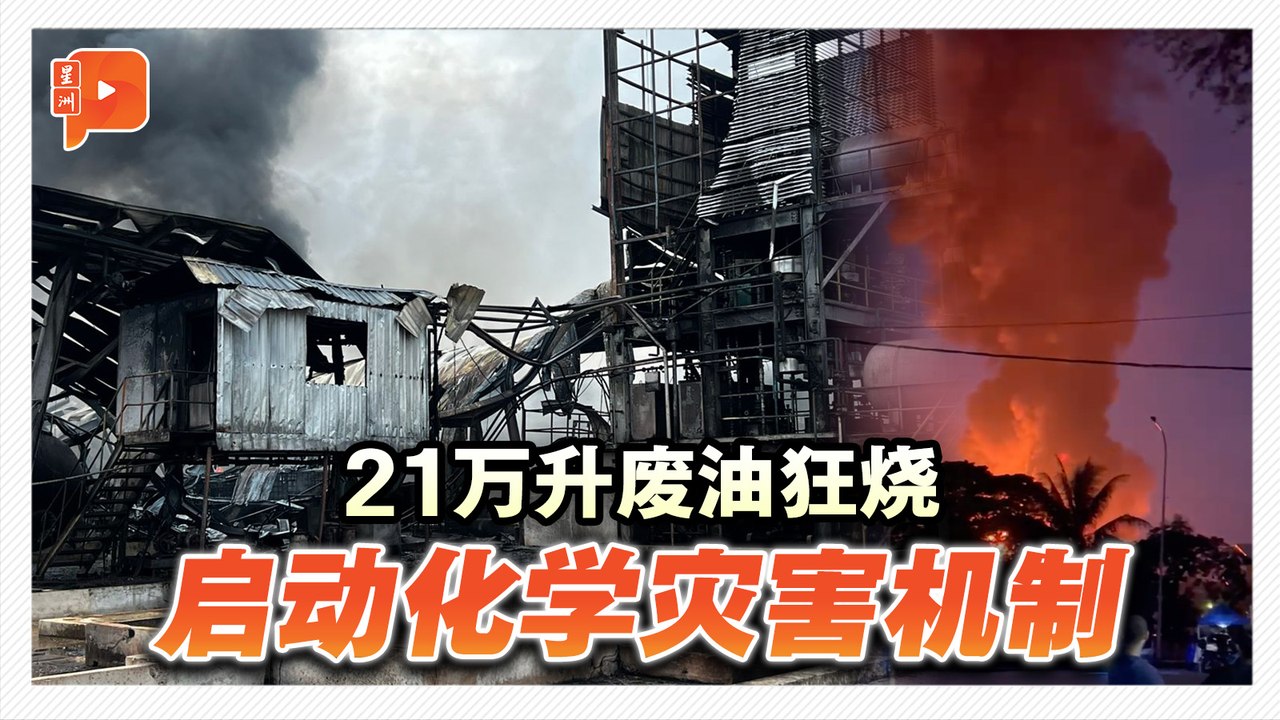 20万升废油狂烧 格宾工厂大火幸无伤