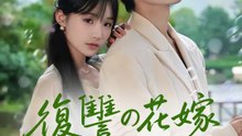 復讐の花嫁は恋に堕ちる | 全話 | Short Drama 日本語