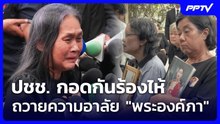 ปชช. กอดกันร้องไห้ ถวายความอาลัย "พระองค์ภา" | เข้มข่าวเย็น | 12 มิ.ย. 69