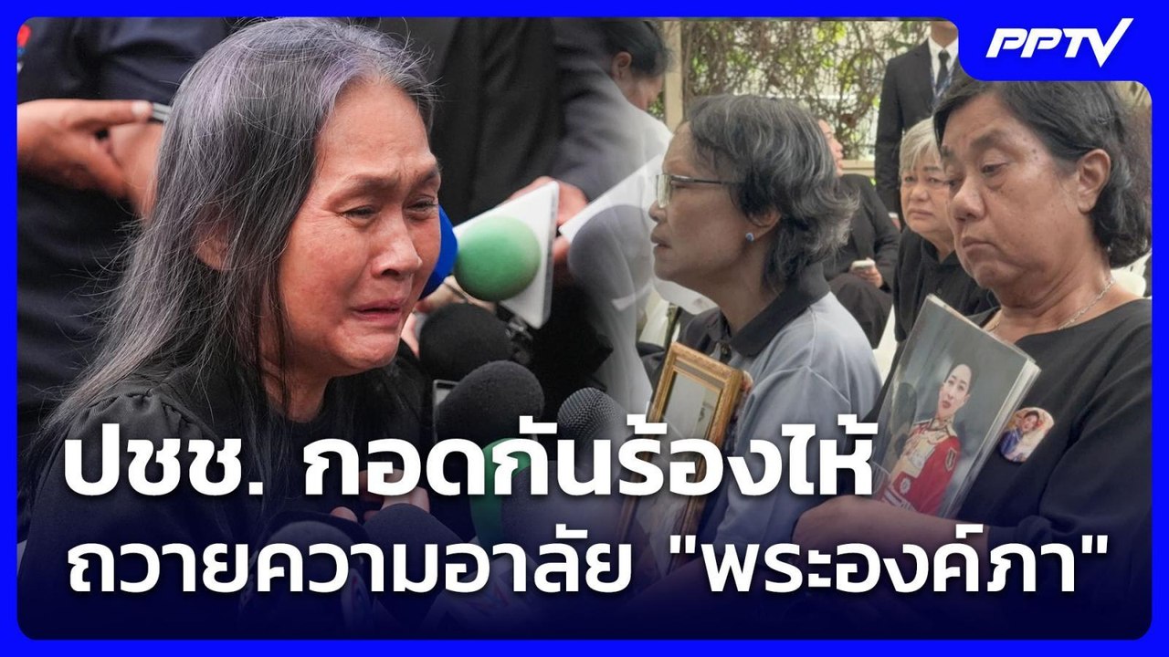 ปชช. กอดกันร้องไห้ ถวายความอาลัย "พระองค์ภา" | เข้มข่าวเย็น | 12 มิ.ย. 69