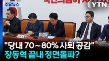 "당내 70∼80% 사퇴 공감"...장동혁은 '정면돌파'? / YTN