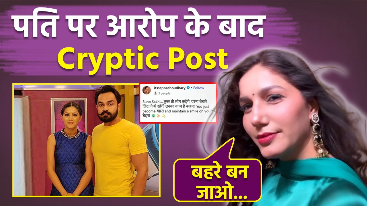Sapna Choudhary के Husband पर Allegation के बाद New Cryptic Post Viral, बहरे बन जाओ...