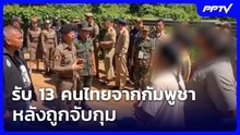 รับ 13 คนไทยจากกัมพูชา หลังถูกจับกุม | เข้มข่าวเย็น | 12 มิ.ย. 69