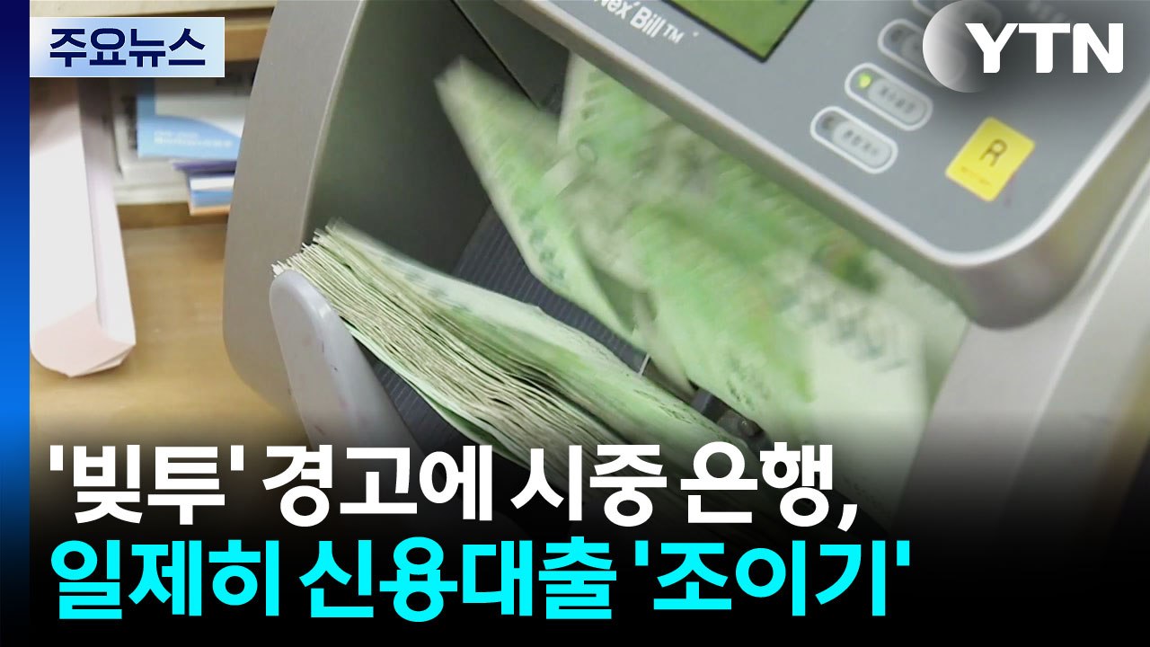 '빚투' 경고에 시중 은행, 일제히 신용대출 '조이기' / YTN