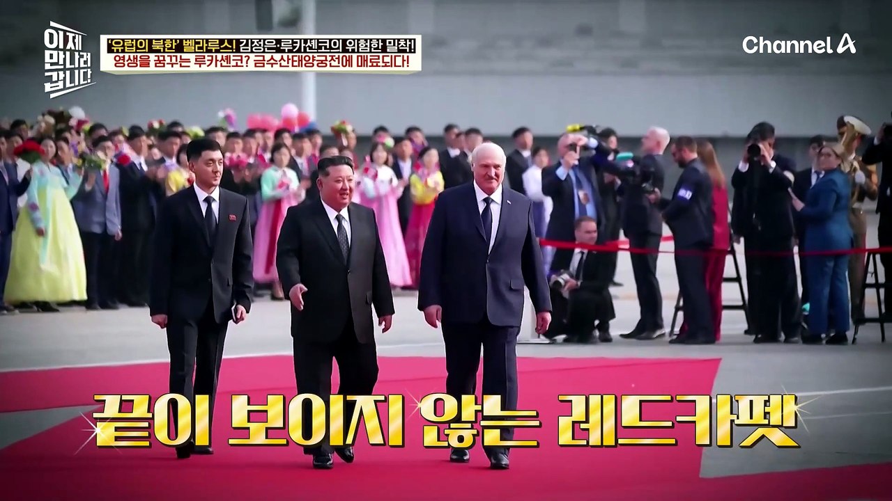 벨라루스와 러시아는 떼려야 뗄 수 없는 사이?! 긴밀한 교류가 이어지는 두 나라