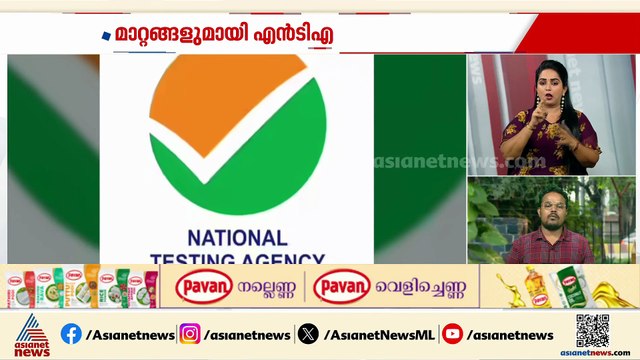 നീറ്റ് യുജി പരീക്ഷയിൽ അടിമുടി മാറ്റങ്ങളുമായി എൻടിഎ; പുനഃപരീക്ഷ ഈ മാസം 21ന് നടക്കും