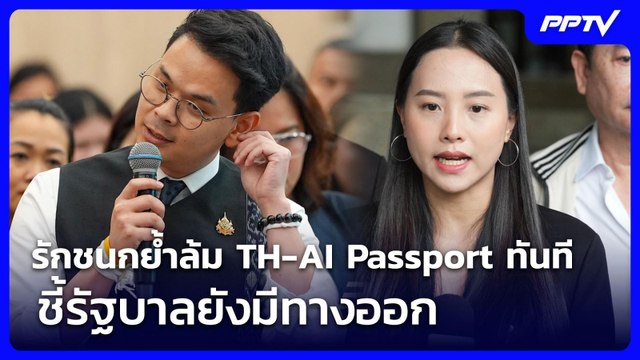 รักชนกย้ำล้ม TH-AI Passport ทันที ชี้รัฐบาลยังมีทางออก | เข้มข่าวเย็น | 12 มิ.ย. 69