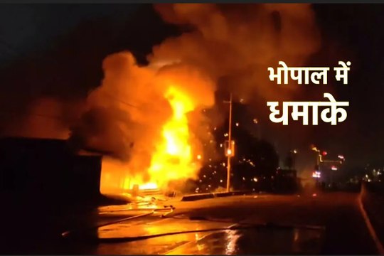 Bhopal Firecracker Market Fire- एक चिंगारी से पेट्रोल पंप पर हो जाता धमाका