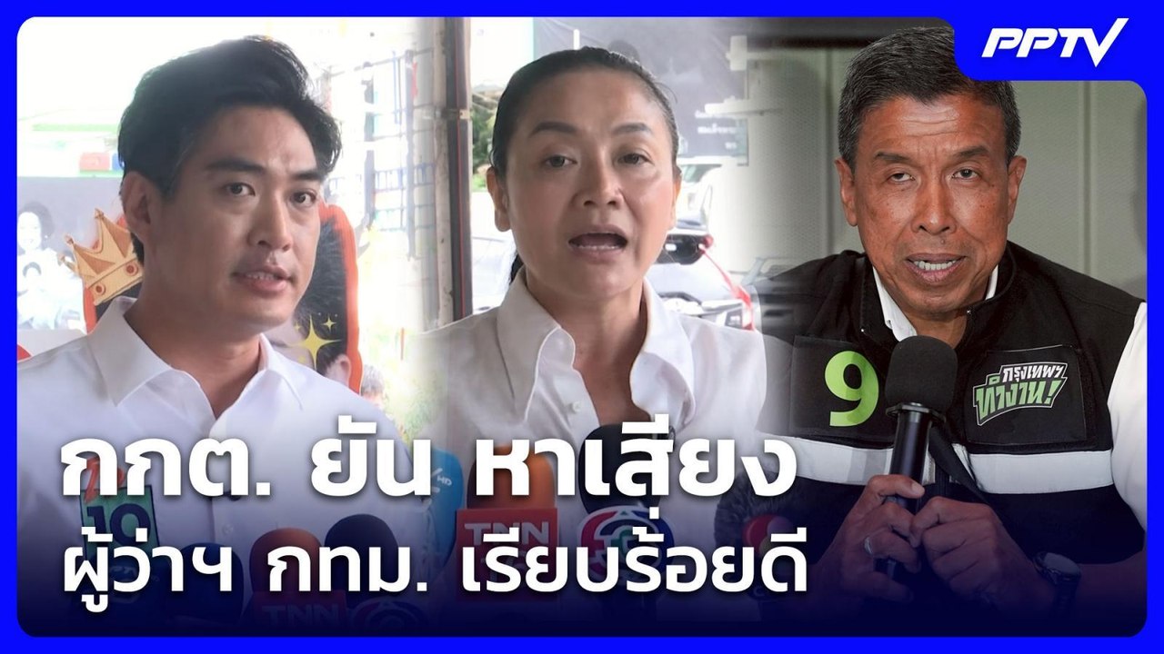 กกต. ยัน หาเสียง ผู้ว่าฯ กทม. เรียบร้่อยดี | เข้มข่าวเย็น | 12 มิ.ย. 69