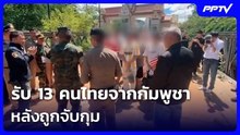 รับ 13 คนไทยจากกัมพูชา หลังถูกจับกุม | เข้มข่าวเย็น | 12 มิ.ย. 69