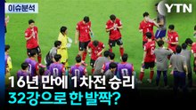 [이슈플러스] 월드컵 첫 경기서 '역전승'...32강으로 한 발짝? / YTN