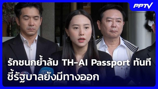 รักชนกย้ำล้ม TH-AI Passport ทันที ชี้รัฐบาลยังมีทางออก | เข้มข่าวเย็น | 12 มิ.ย. 69