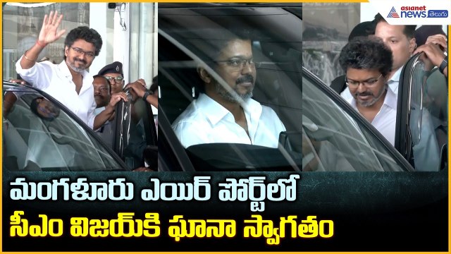CM Vijay Lands in Mangaluru: మంగళూరు ఎయిర్ పోర్ట్ లోసీఎం విజయ్ కి ఘానా స్వాగతం | Asianet News Telugu