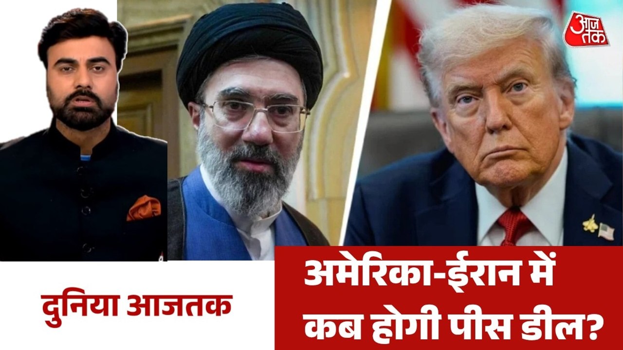 ईरान के साथ शांति समझौते पर ट्रंप का बड़ा बयान, देखें दुनिया आजतक में