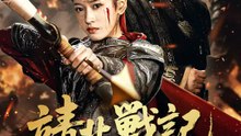 靖北戦記～泗水関の姫将軍～ | 全話 | Short Drama 日本語