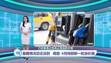 最糟情况恐还没到   调查: 6月将掀新一轮涨价潮