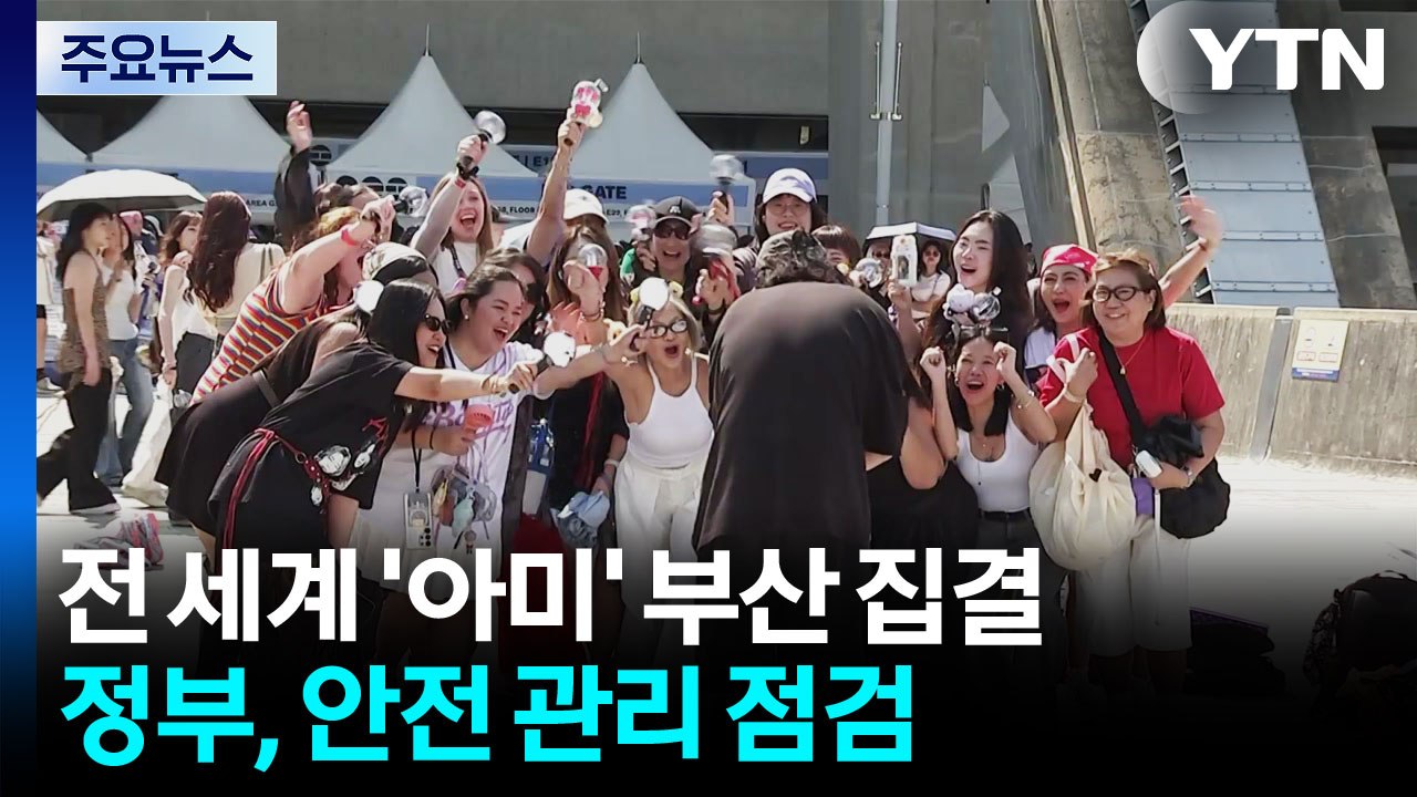 전 세계 '아미' 다시 부산에 모였다!...마지막까지 안전 점검 / YTN