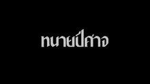 ตอนที่ 2 (EP.2)