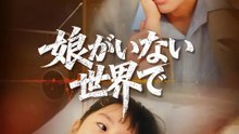娘がいない 世界で | 全話 | Short Drama 日本語