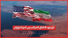 فتح هرمز وتخفيف العقوبات.. أبرز بنود الاتفاق المرتقب بين أمريكا وإيران