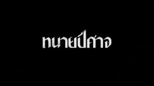 ตอนที่ 3 (EP.3)