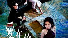 愛在黎明後 | 完整劇集 | Short Drama 繁體中文