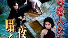 仮面の恋人たちは夜に囁く | 全話 | Short Drama 日本語
