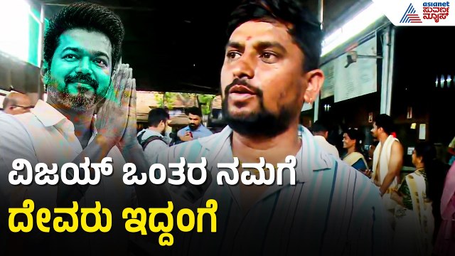 ಸಿಎಂ ಸ್ಥಾನದಲ್ಲಿ ಸ್ಟಾರ್‌ ನಟನನ್ನ ಕಣ್ತುಂಬಿಕೊಳ್ಳಲು ಬಂದ ಫ್ಯಾನ್ಸ್‌ | CM Vijay Kollur Temple | Suvarna News