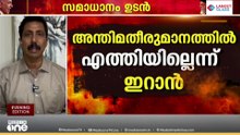 ഇറാൻ - അമേരിക്ക സമാധാന കരാർ: ഞായറാഴ്ച ജനീവയിൽ ഒപ്പുവെക്കും, അന്തിമ കരാർ അല്ലെന്ന് ഇറാൻ