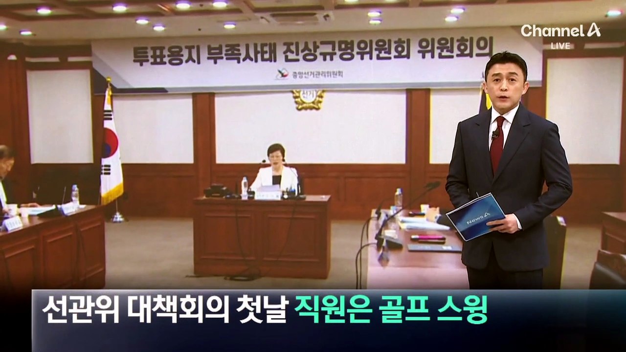 선관위 대책회의 첫날, 직원은 골프 스윙 연습