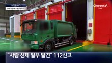 [사건을 보다]재활용센터서 사람 다리 발견?