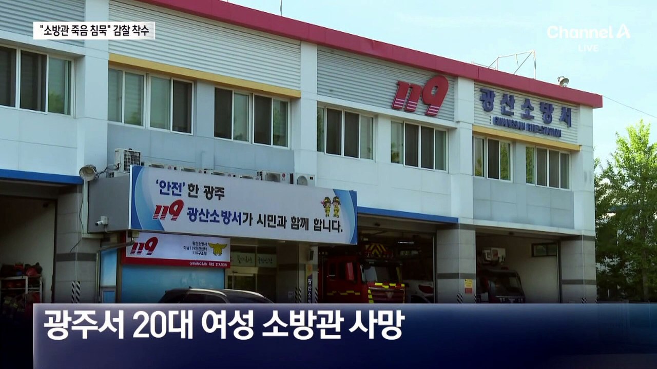 “노래방 가자고”…숨진 여성 소방관 메시지 보니
