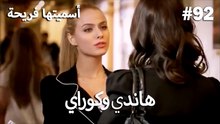 سميتها فريحة - هاندا وكوراي #92