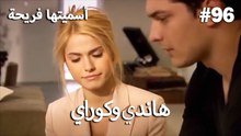سميتها فريحة - هاندا وكوراي #96