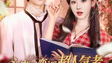 シナリオ変えて超人気者～私は小説に残ります！～ | 全話 | Short Drama 日本語
