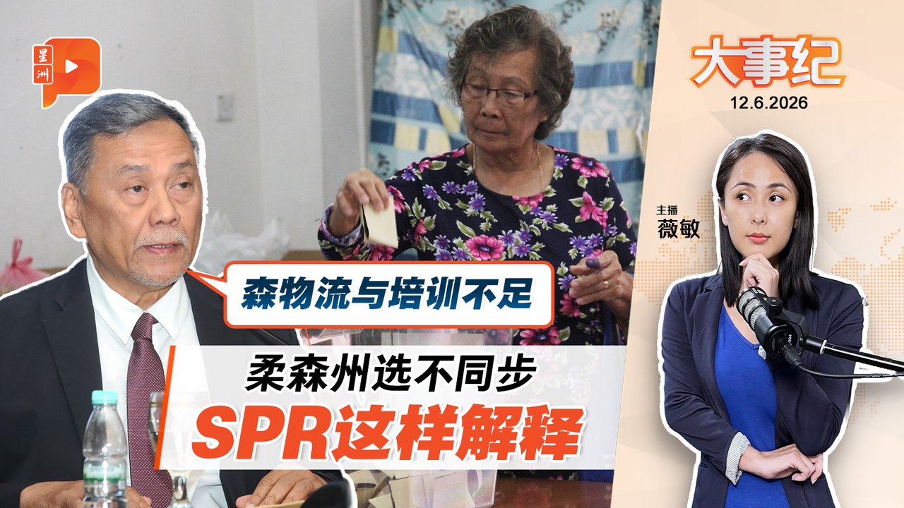 【百格大事纪】柔森州选不同步 SPR解释挨轰“睁眼说瞎话”｜12.6.2026